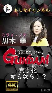 「ミライ・ノア 機動戦士ガンダム 逆襲のシャア」の画像検索結果