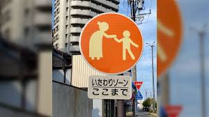 Image result for いたわりゾーン