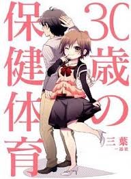 「安藤なつ 30歳の保健体育」の画像検索結果