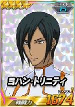 「ヨハン・トリニティ」の画像検索結果