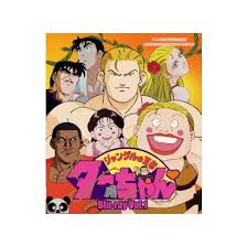 「ヂェーン ジャングルの王者ターちゃん」の画像検索結果