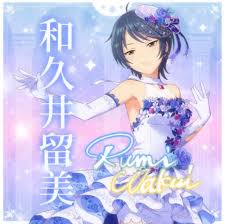 「和久井留美」の画像検索結果