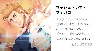 「マッシュ・レネ・フィガロ」の画像検索結果