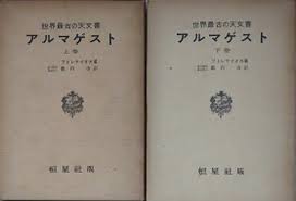 Image result for "アルマゲスト"