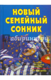 Image result for Сонник - толкование снов