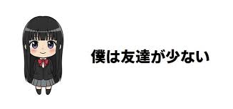 「ステラ・レッドフィールド 僕は友達が少ない」の画像検索結果