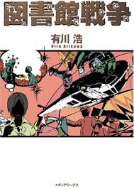 「手塚光 図書館戦争」の画像検索結果