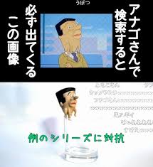 「アナゴさん サザエさん」の画像検索結果
