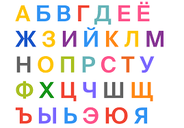 Image result for russian alphabet