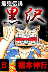 「赤松修平 最強伝説黒沢」の画像検索結果