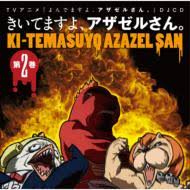 「岡田法男 よんでますよ、アザゼルさん。」の画像検索結果