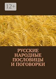 Image result for Пословицы и поговорки