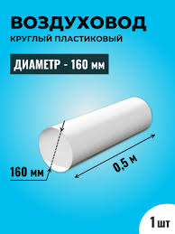 Image result for Воздуховод круглый ПВХ D160, L=0,5м 4605098001555