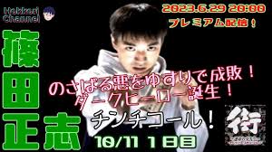 「篠田正志 街〜運命の交差点〜」の画像検索結果