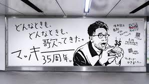 Image result for 槇原敬之