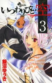 「烏頭目 いつわりびと空」の画像検索結果