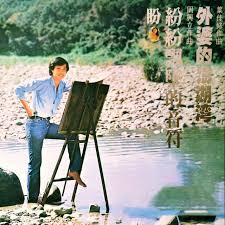 Image result for 潘安邦