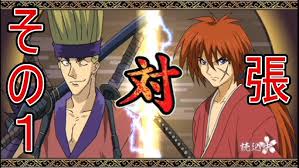 「沢下条張 るろうに剣心 -明治剣客浪漫譚-」の画像検索結果