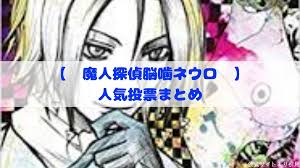 「石垣筍 魔人探偵脳噛ネウロ」の画像検索結果