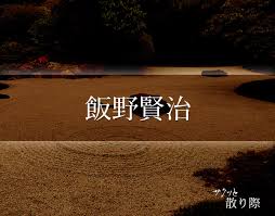 「飯野賢治:痩せた」の画像検索結果