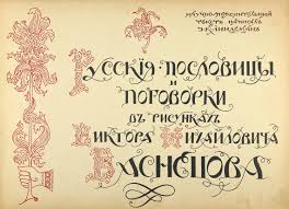 Image result for Пословицы и поговорки