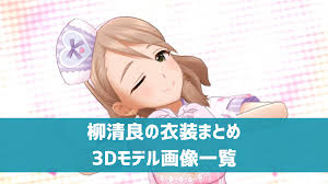 「柳清良 アイドルマスターシンデレラガールズ」の画像検索結果