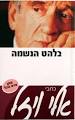 בלהט הנשמה - כתבים / אלי ויזל