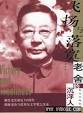 书名:老舍的沉浮人生(飞扬与落寞