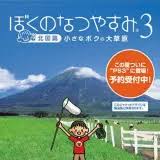 「おばちゃん ぼくのなつやすみ3」の画像検索結果