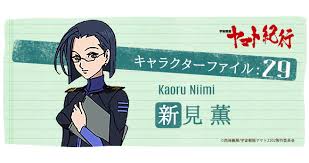 「新見薫 宇宙戦艦ヤマト2199」の画像検索結果