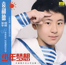 之所以把《少年夢想》作為這張