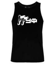 Image result for Майка с гуфом