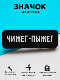 Image result for Мужская футболка Чижег пыжег