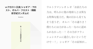 「オルバ・フロスト 機動新世紀ガンダムX」の画像検索結果