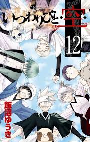 「七乾瓢 いつわりびと空」の画像検索結果