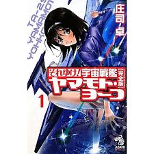 「メオ・ニスのロート それゆけ!宇宙戦艦ヤマモト・ヨーコ」の画像検索結果
