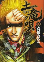 「海老塚刃 土竜の唄」の画像検索結果