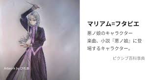 「マリアム=フタピエ」の画像検索結果
