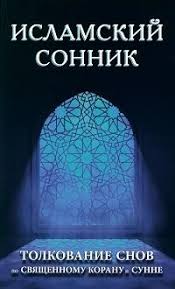 Image result for Сонник - толкование снов