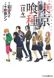 「草場一平 東京喰種」の画像検索結果