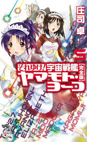 「メオ・ニスのロート それゆけ!宇宙戦艦ヤマモト・ヨーコ」の画像検索結果