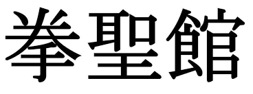 Image result for Kensei Karate Dojo