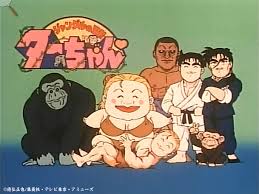 「梁師範 ジャングルの王者ターちゃん」の画像検索結果