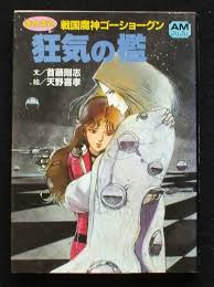 「ヤッター・ラ・ケルナグール司令官 戦国魔神ゴーショーグン」の画像検索結果