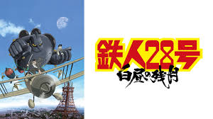 「白昼の残月 ジャイアントロボ THE ANIMATION -地球が静止する日」の画像検索結果