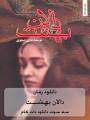 برچسب ها : داستان های آموزنده, دانلود, دانلود داستان, دانلود رمان, ... - Dalane_%20Behesht_www.3sotdownload.com