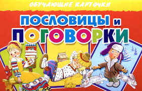 Image result for Пословицы и поговорки