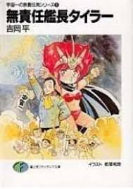 「ミッキー・クライバーン 無責任艦長タイラー」の画像検索結果