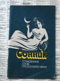 Image result for Сонник - толкование снов