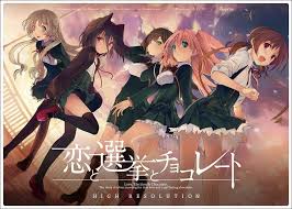 「東雲葉月 恋と選挙とチョコレート」の画像検索結果